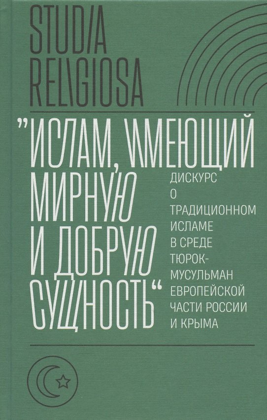 Книга "Ислам, имеющий мирную и добрую сущность": дискурс о традиционном исламе в среде тюрок-мусульман европейской части России и Крыма () — 1