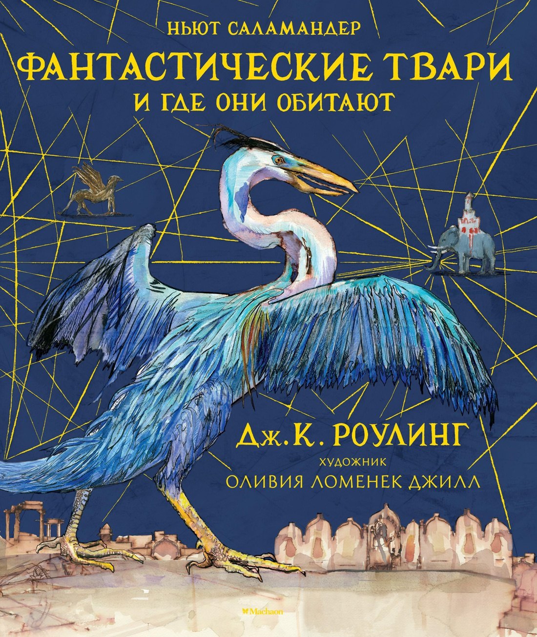 

Фантастические твари и где они обитают (с цветными иллюстрациями)