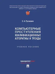 Компьютерные преступления. Квалификационные алгоритмы и тренды. Учебное пособие
