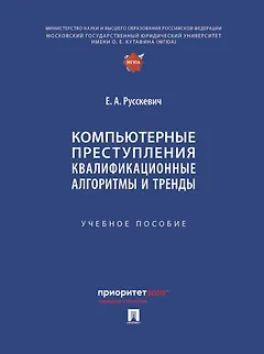 Компьютерные преступления. Квалификационные алгоритмы и тренды. Учебное пособие