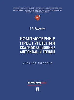 Книга Компьютерные преступления. Квалификационные алгоритмы и тренды. Учебное пособие (Евгений Русскевич)