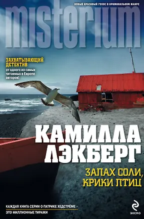 Книга Запах соли, крики птиц (Камилла Лэкберг)