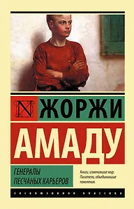 Генералы песчаных карьеров : роман