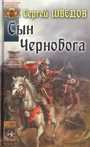 Сын Чернобога (Историческая Авантюра). Шведов С. (Арбалет)
