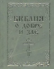 Библия о добре и зле
