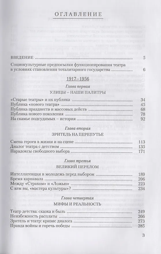 Книга Театр и зрители. Отечественный театр в системе отношений сцены и публики. Часть 2. Советский театр 1917-1991 гг. (Виталий Дмитриевский) — 2