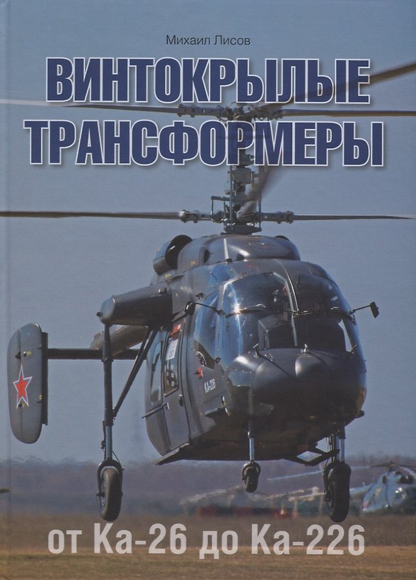 Книга Винтокрылые трансформеры. От Ка-26 до Ка-226 () — 1