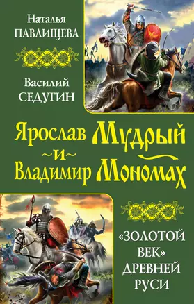 Ярослав Мудрый и Владимир Мономах. "Золотой век" Древней Руси — 2350471 — 1