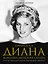 Принцесса Диана. Королева людских сердец. Что она пыталась сказать нам своими образами — 3064846 — 1