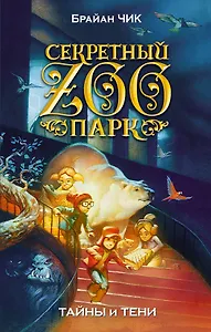 Тайны и тени: повесть