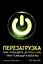 Перезагрузка. Как победить депрессию при помощи каббалы — 2388359 — 1