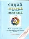 Книга Синий и желтый не дают зеленый. Как получить цвет, который действительно нужен (Майкл Уилкокс)