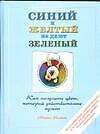 Книга Синий и желтый не дают зеленый. Как получить цвет, который действительно нужен (Майкл Уилкокс) — 1