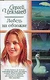 Книга Лебедь на обложке (Сергей Чекмаев)