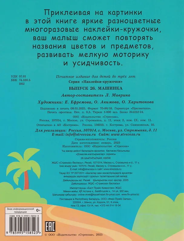 Книга Наклейки — кружочки. Выпуск 26. Машинка (Лариса Маврина) — 2