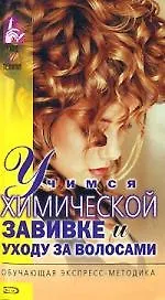 Учимся химической завивке и уходу за волосами