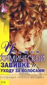 Учимся химической завивке и уходу за волосами — 2073041 — 1