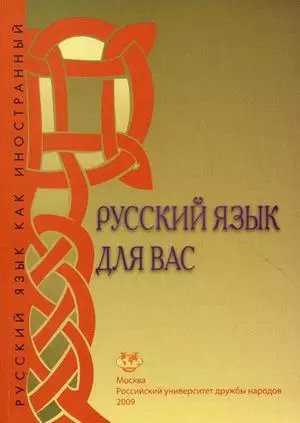 Русский язык для вас Первый сертификационный уровень (2 изд) (мягк). Шустикова Т. (Юрайт) — 2118403 — 1