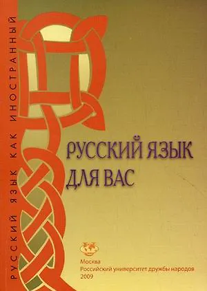 Книга Русский язык для вас Первый сертификационный уровень (2 изд) (мягк). Шустикова Т. (Юрайт) () — 1