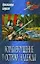 Кораблекрушение у острова Надежды (Морской авантюрный роман). Бадигин К. (Вече) — 2143626 — 2