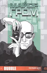 Майор Гром. Выпуск 49. Последнее дело. Часть 5