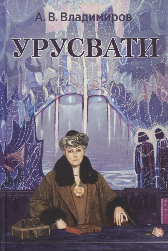 

Урусвати (Владимиров)