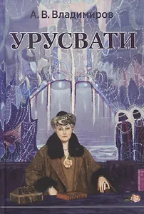 Урусвати (Владимиров)