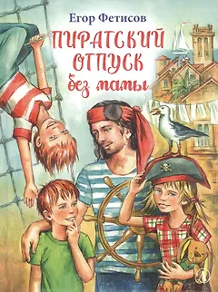 Пиратский отпуск без мамы: Повесть