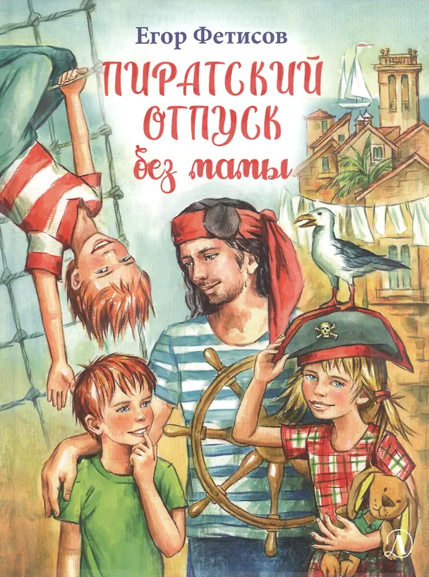 Книга Пиратский отпуск без мамы: Повесть (Егор Фетисов) — 1