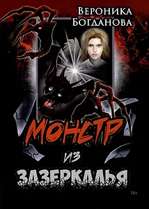 Монстр из Зазеркалья