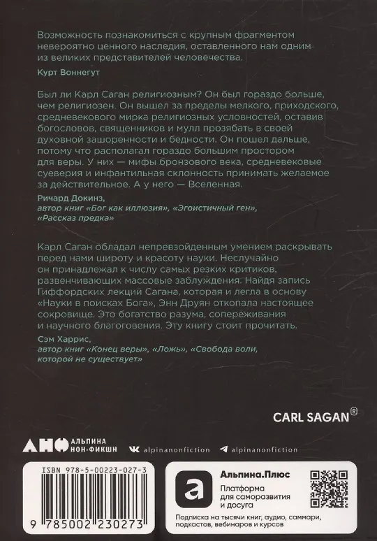 Книга Наука в поисках Бога (Карл Саган) — 2