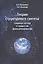 Теория структурного синтеза сложных систем и процессов функционирования — 3121044 — 1