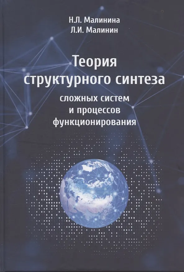 Книга Теория структурного синтеза сложных систем и процессов функционирования (Леонид Малинин, Наталия Малинина) — 1