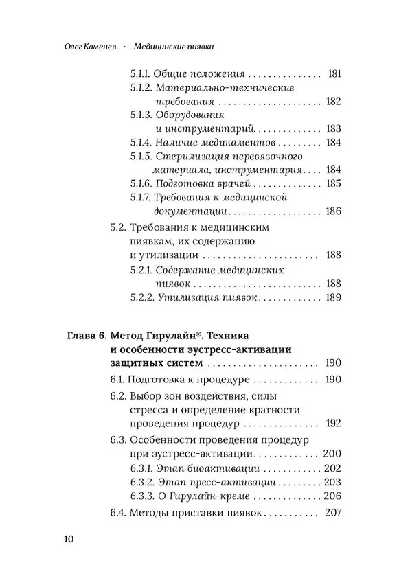 Книга Медицинские пиявки. Основы эустресс-активации защитных систем. Метод Гирулайн. Руководство для врачей и специалистов по здоровью (Олег Каменев) — 6