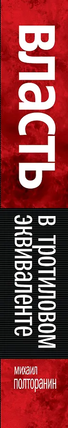 Книга Власть в тротиловом эквиваленте. Наследие царя Бориса (Михаил Полторанин) — 3