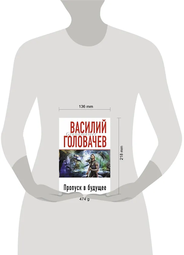 Книга Пропуск в будущее : фантастический роман (Василий Головачёв) — 4