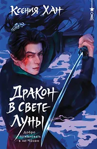Дракон в свете луны