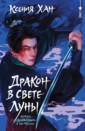 Книга Дракон в свете луны (Ксения Хан)