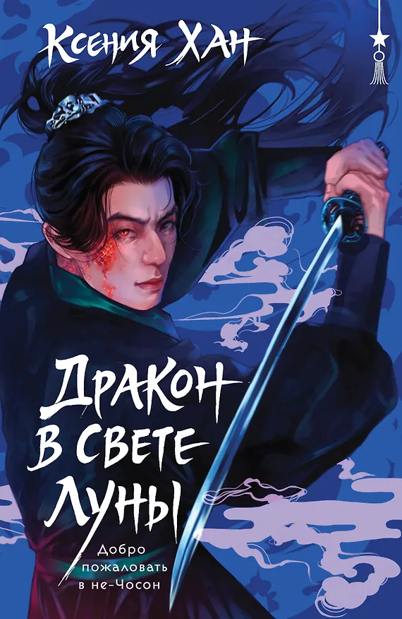 Книга Дракон в свете луны (Ксения Хан) — 1