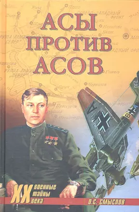 Асы против асов (Военные тайны 20 века) Смыслов — 2346854 — 1