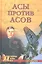 Асы против асов (Военные тайны 20 века) Смыслов — 2346854 — 1