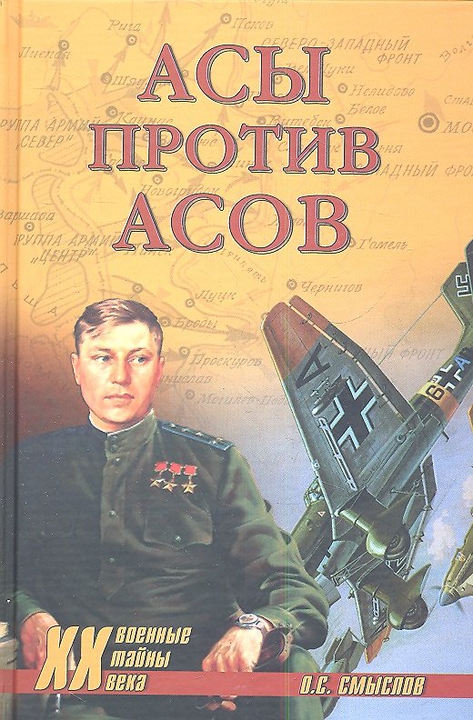 Книга Асы против асов (Военные тайны 20 века) Смыслов (Олег Смыслов) — 1