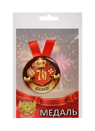 Медаль Юбиляр 70 лет (металл) 2525376