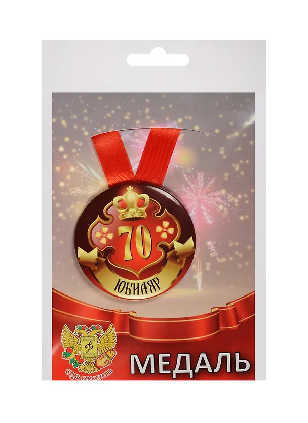 Медаль Юбиляр 70 лет (металл) 2525376 — 1