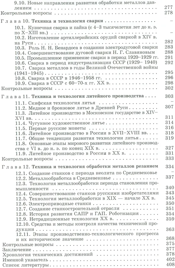 Книга История техники и технологий: Учебник (Геннадий Зайцев) — 5
