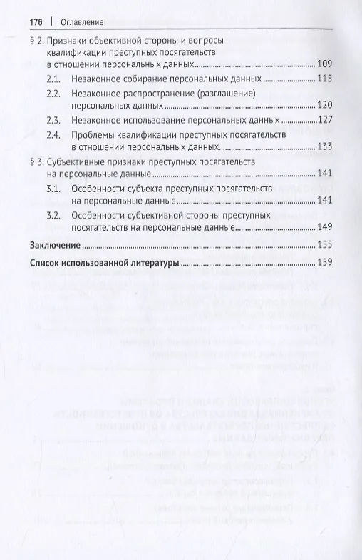 Книга Преступные посягательства в отношении персональных данных. Монография (Сергей Гутник) — 3