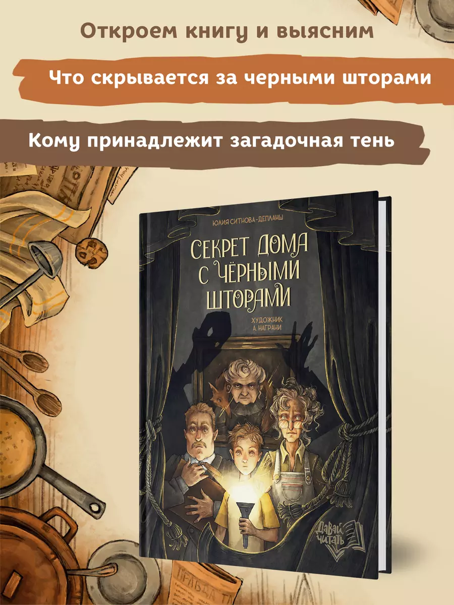 Секрет дома с черными шторами (Юлия Ситнова-Депланш) - купить книгу с  доставкой в интернет-магазине «Читай-город». ISBN: 978-5-222-41488-0