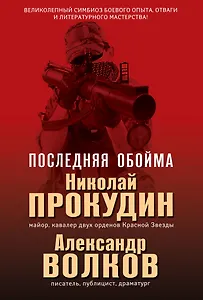 Последняя обойма