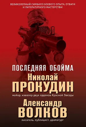 Книга Последняя обойма (Александр Волков, Николай Прокудин)