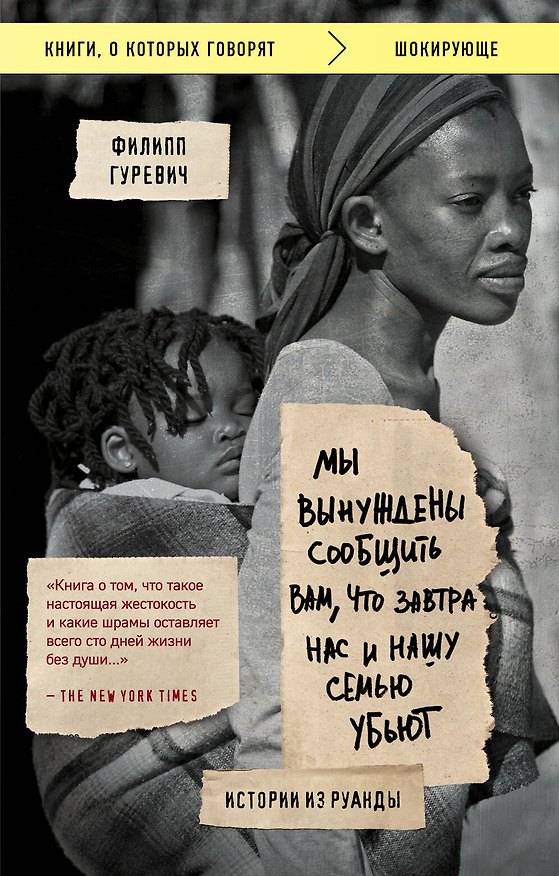 Книга Мы вынуждены сообщить вам, что завтра нас и нашу семью убьют. Истории из Руанды (Филипп Гуревич) — 1